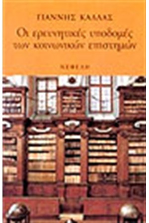 ΟΙ ΕΡΕΥΝΗΤΙΚΕΣ ΥΠΟΔΟΜΕΣ ΤΩΝ ΚΟΙΝΩΝΙΚΩΝ ΕΠΙΣΤΗΜΩΝ