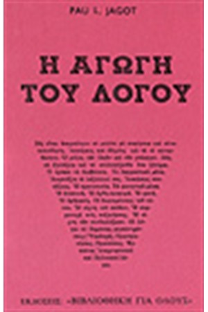 ΑΓΩΓΗ ΤΟΥ ΛΟΓΟΥ ΑΓΩΓΗ ΤΟΥ ΛΟΓΟΥ