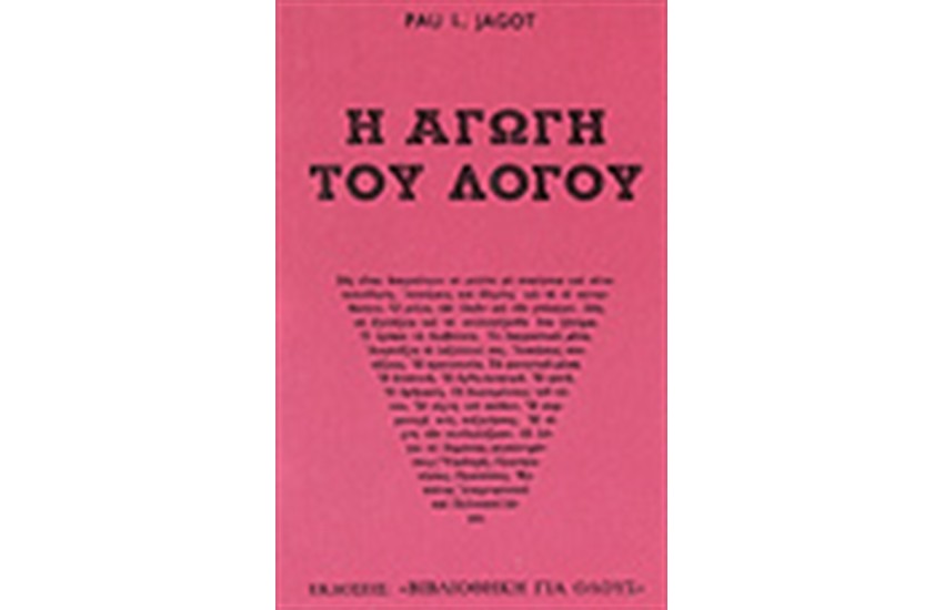 ΑΓΩΓΗ ΤΟΥ ΛΟΓΟΥ