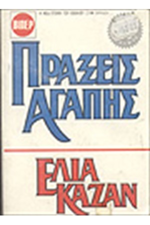 ΠΡΑΞΕΙΣ ΑΓΑΠΗΣ (ΤΟΜΟΙ 2) ΠΡΑΞΕΙΣ ΑΓΑΠΗΣ (ΤΟΜΟΙ 2)