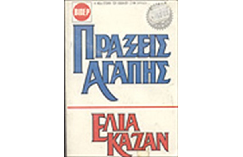 ΠΡΑΞΕΙΣ ΑΓΑΠΗΣ (ΤΟΜΟΙ 2)