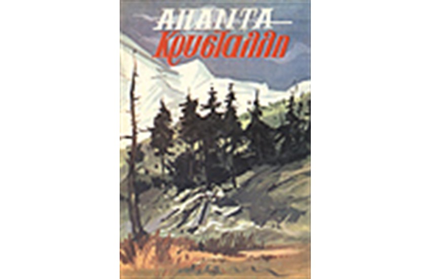 ΑΠΑΝΤΑ (ΤΟΜΟΣ 1)