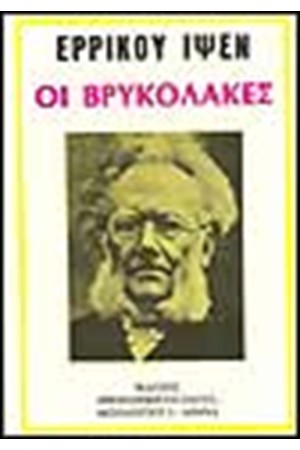 ΟΙ ΒΡΥΚΟΛΑΚΕΣ