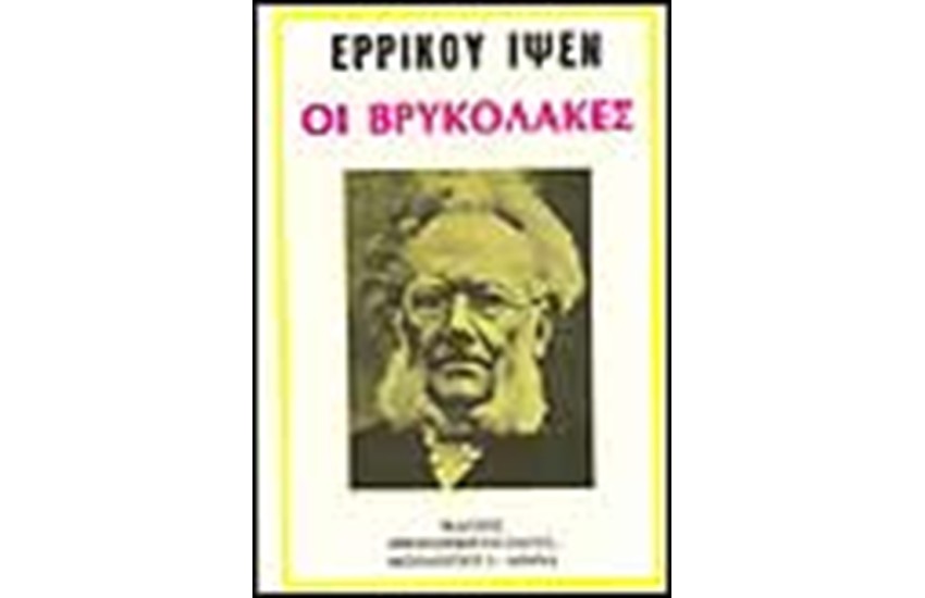 ΟΙ ΒΡΥΚΟΛΑΚΕΣ