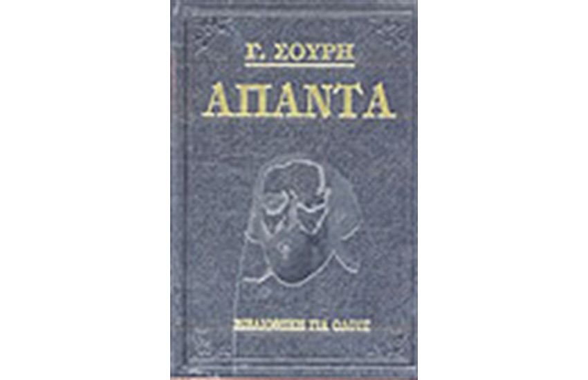 ΑΠΑΝΤΑ (3 ΤΟΜΟΙ)