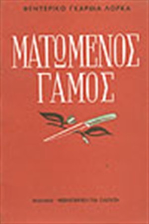 Ο ΜΑΤΩΜΕΝΟΣ ΓΑΜΟΣ