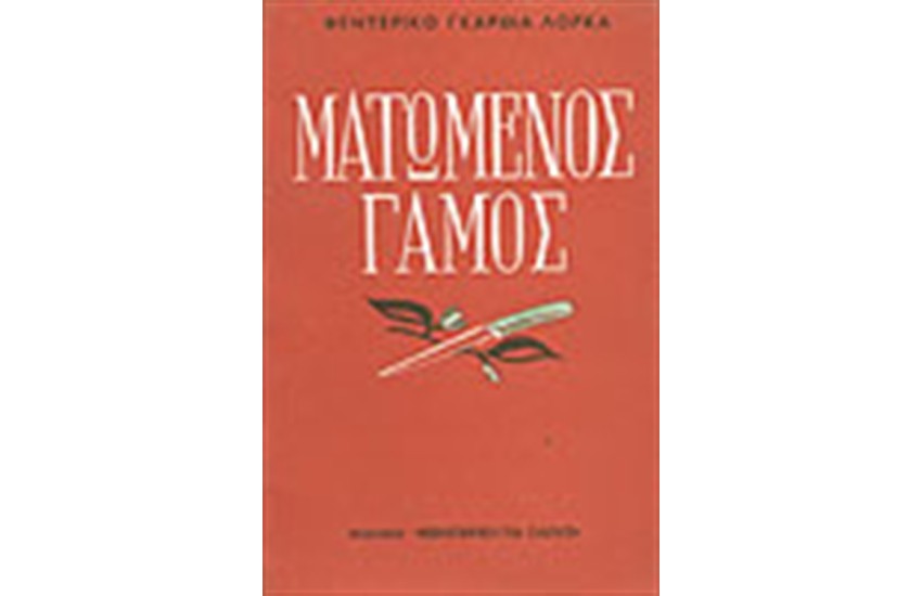 Ο ΜΑΤΩΜΕΝΟΣ ΓΑΜΟΣ