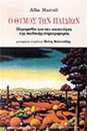 Ο ΘΥΜΟΣ ΤΩΝ ΠΑΙΔΙΩΝ