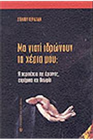 ΜΑ ΓΙΑΤΙ ΙΔΡΩΝΟΥΝ ΤΑ ΧΕΡΙΑ ΜΟΥ;