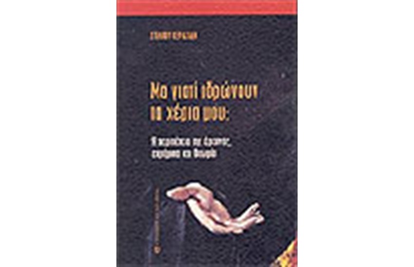 ΜΑ ΓΙΑΤΙ ΙΔΡΩΝΟΥΝ ΤΑ ΧΕΡΙΑ ΜΟΥ;