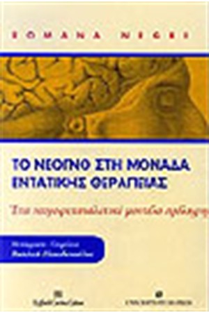 ΤΟ ΝΕΟΓΝΟ ΣΤΗ ΜΟΝΑΔΑ ΕΝΤΑΤΙΚΗΣ ΘΕΡΑΠΕΙΑΣ