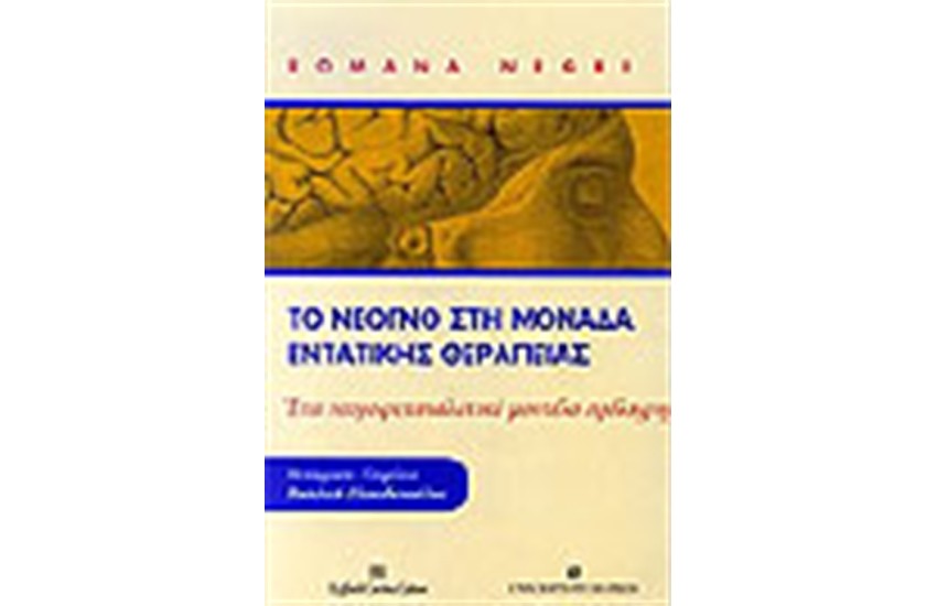 ΤΟ ΝΕΟΓΝΟ ΣΤΗ ΜΟΝΑΔΑ ΕΝΤΑΤΙΚΗΣ ΘΕΡΑΠΕΙΑΣ
