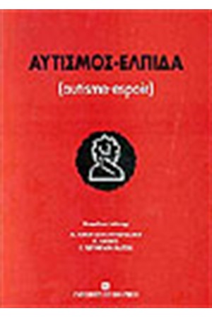 ΑΥΤΙΣΜΟΣ - ΕΛΠΙΔΑ