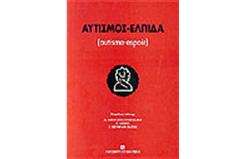 ΑΥΤΙΣΜΟΣ - ΕΛΠΙΔΑ
