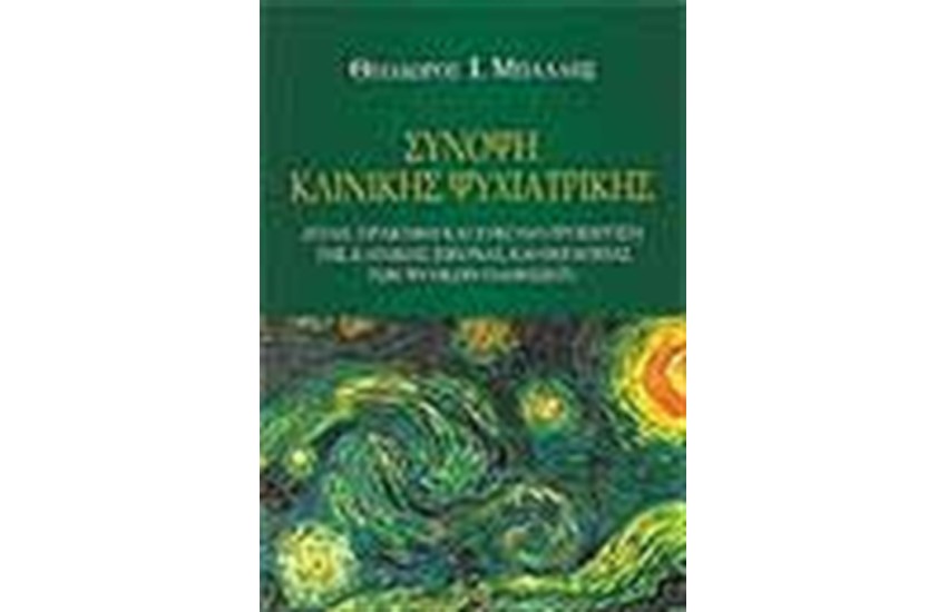 ΣΥΝΟΨΗ ΚΛΙΝΙΚΗΣ ΨΥΧΙΑΤΡΙΚΗΣ