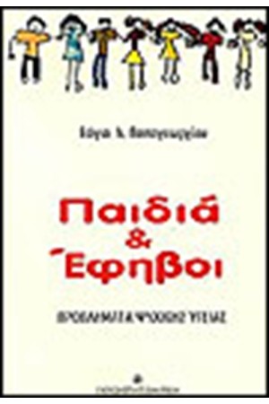 ΠΑΙΔΙΑ ΚΑΙ ΕΦΗΒΟΙ