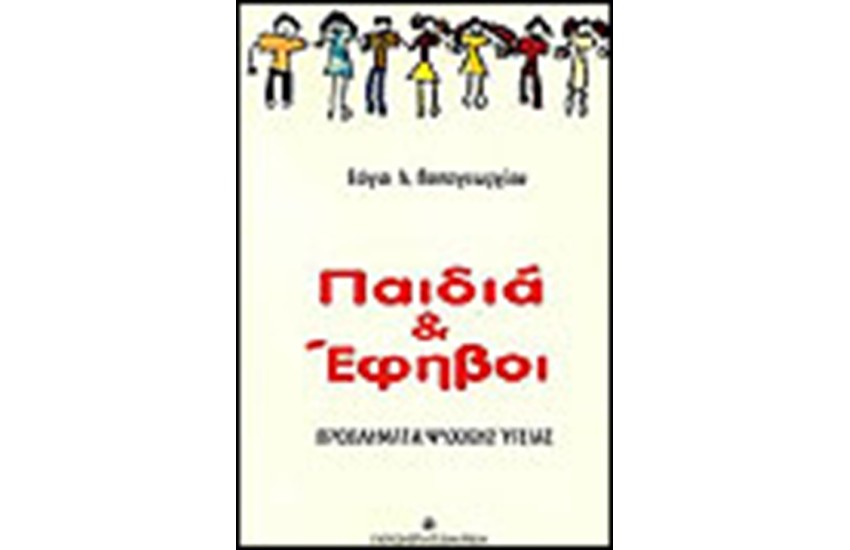 ΠΑΙΔΙΑ ΚΑΙ ΕΦΗΒΟΙ
