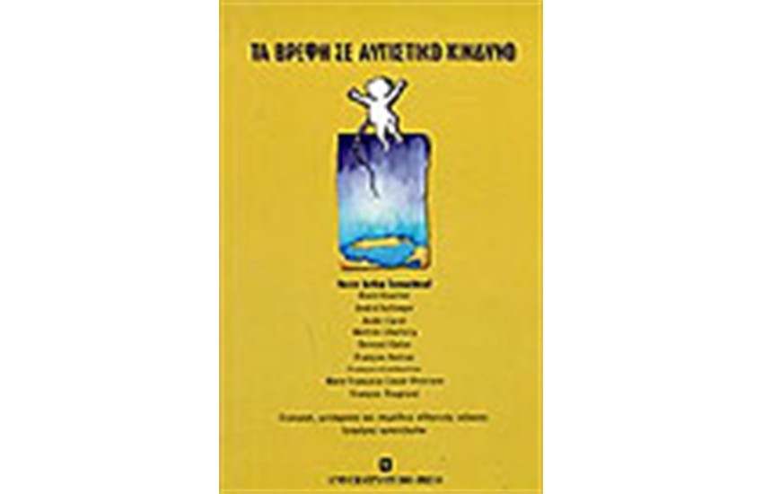 ΤΑ ΒΡΕΦΗ ΣΕ ΑΥΤΙΣΤΙΚΟ ΚΙΝΔΥΝΟ