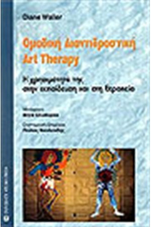 ΟΜΑΔΙΚΗ ΔΙΑΝΤΙΔΡΑΣΤΙΚΗ ART THERAPY