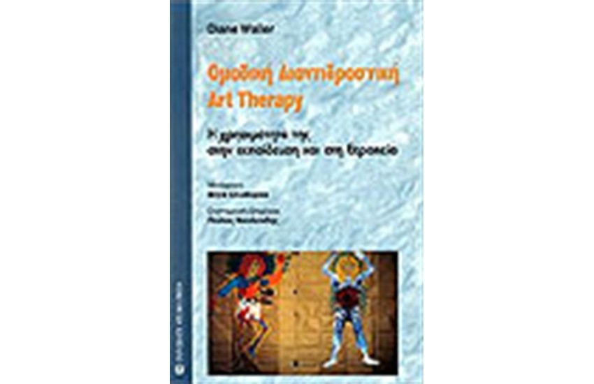 ΟΜΑΔΙΚΗ ΔΙΑΝΤΙΔΡΑΣΤΙΚΗ ART THERAPY