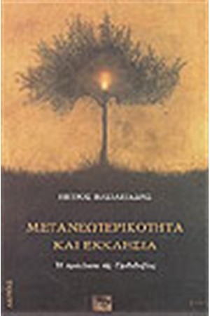 ΜΕΤΑΝΕΩΤΕΡΙΚΟΤΗΤΑ ΚΑΙ ΕΚΚΛΗΣΙΑ