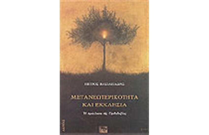ΜΕΤΑΝΕΩΤΕΡΙΚΟΤΗΤΑ ΚΑΙ ΕΚΚΛΗΣΙΑ