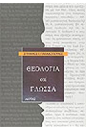 ΘΕΟΛΟΓΙΑ ΚΑΙ ΓΛΩΣΣΑ