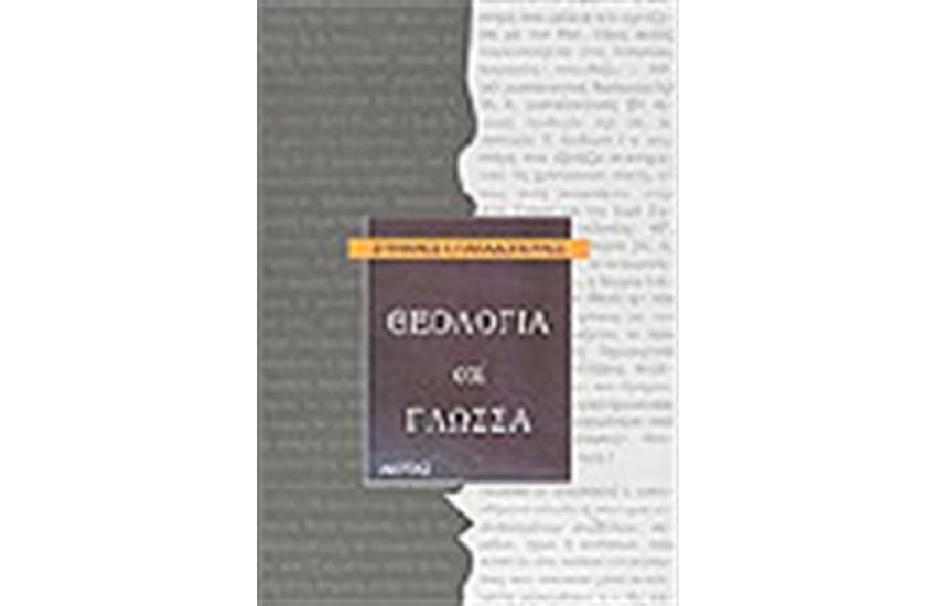 ΘΕΟΛΟΓΙΑ ΚΑΙ ΓΛΩΣΣΑ