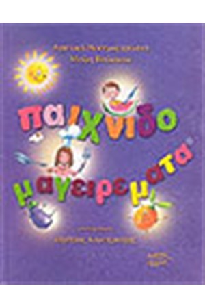 ΠΑΙΧΝΙΔΟΜΑΓΕΙΡΕΜΑΤΑ