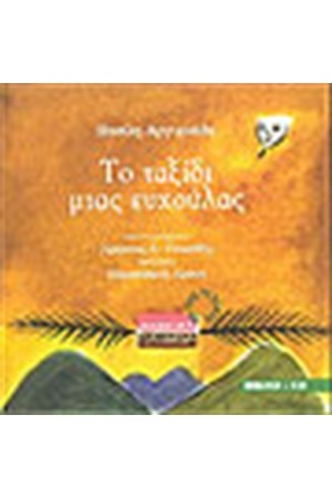 ΤΟ ΤΑΞΙΔΙ ΜΙΑΣ ΕΥΧΟΥΛΑΣ (ΜΕ CD)