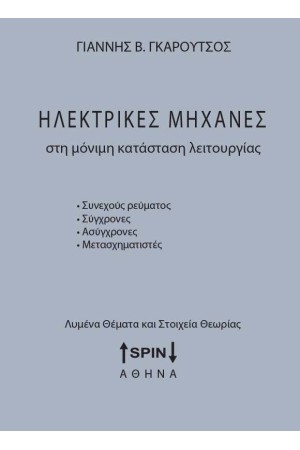 ΗΛΕΚΤΡΙΚΕΣ ΜΗΧΑΝΕΣ