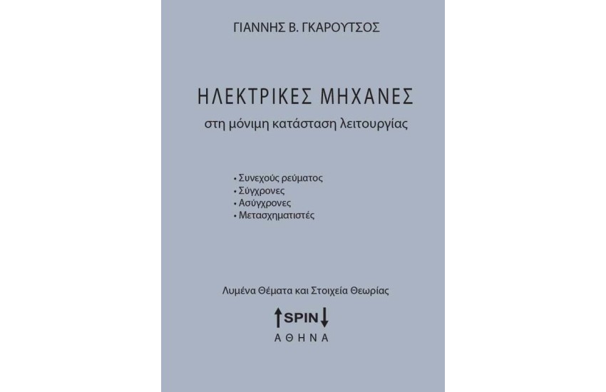 ΗΛΕΚΤΡΙΚΕΣ ΜΗΧΑΝΕΣ