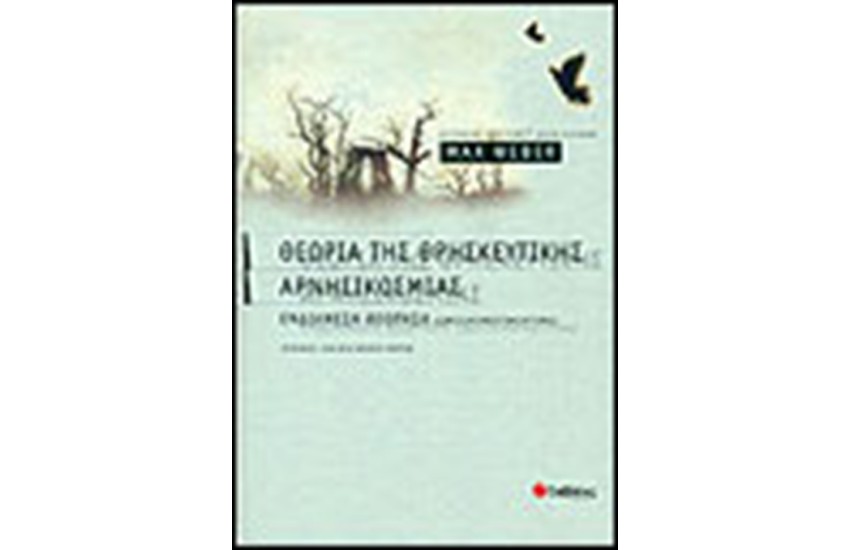 ΘΕΩΡΙΑ ΤΗΣ ΘΡΗΣΚΕΥΤΙΚΗΣ ΑΡΝΗΣΙΚΟΣΜΙΑΣ