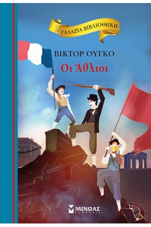 ΟΙ ΑΘΛΙΟΙ