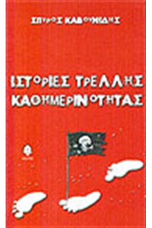 ΙΣΤΟΡΙΕΣ ΤΡΕΛΗΣ ΚΑΘΗΜΕΡΙΝΟΤΗΤΑΣ