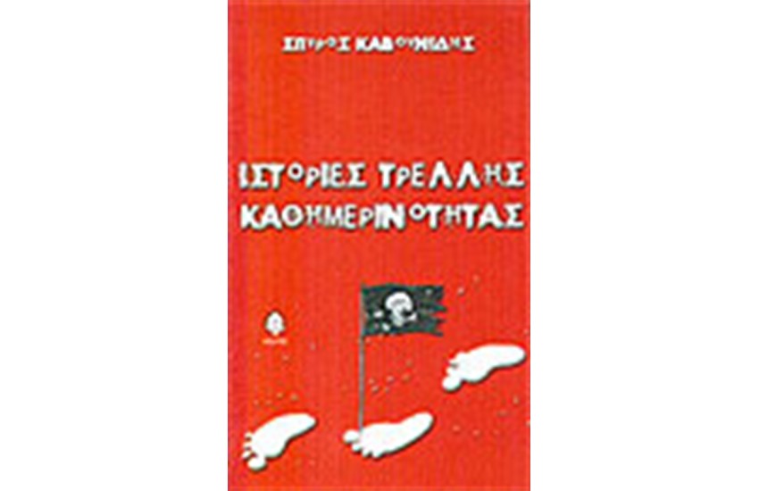 ΙΣΤΟΡΙΕΣ ΤΡΕΛΗΣ ΚΑΘΗΜΕΡΙΝΟΤΗΤΑΣ