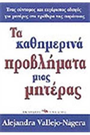 ΤΑ ΚΑΘΗΜΕΡΙΝΑ ΠΡΟΒΛΗΜΑΤΑ ΜΙΑΣ ΜΗΤΕΡΑΣ