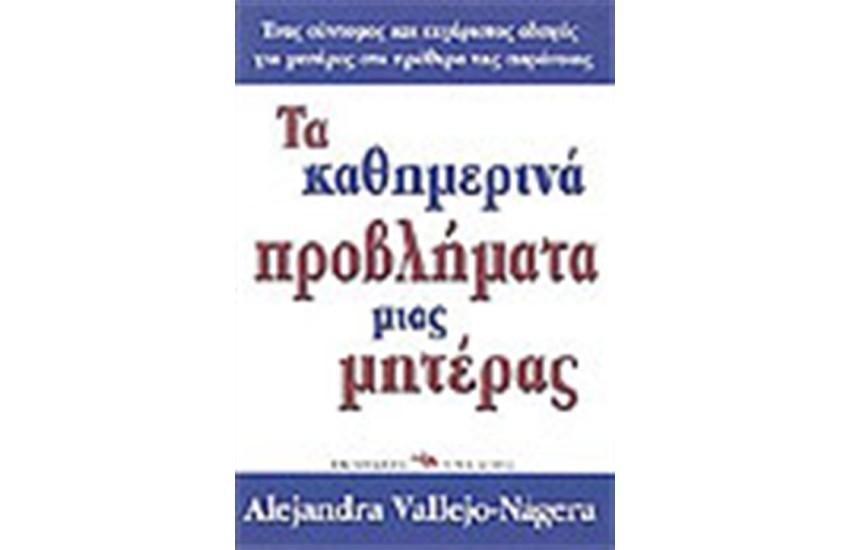 ΤΑ ΚΑΘΗΜΕΡΙΝΑ ΠΡΟΒΛΗΜΑΤΑ ΜΙΑΣ ΜΗΤΕΡΑΣ