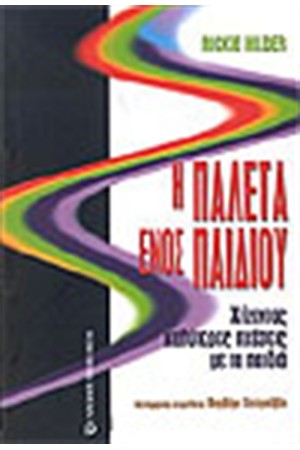 Η ΠΑΛΕΤΑ ΕΝΟΣ ΠΑΙΔΙΟΥ