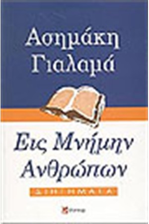 ΕΙΣ ΜΝΗΜΗΝ ΑΝΘΡΩΠΩΝ