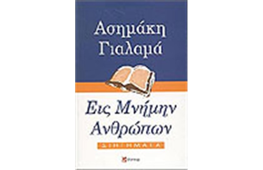 ΕΙΣ ΜΝΗΜΗΝ ΑΝΘΡΩΠΩΝ