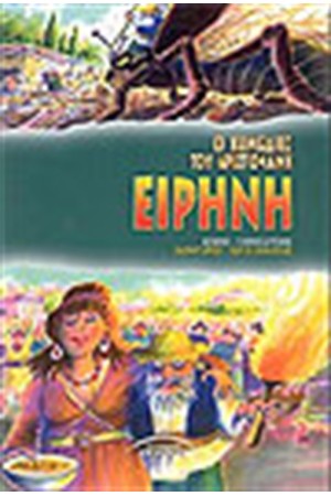 ΕΙΡΗΝΗ ΕΙΡΗΝΗ