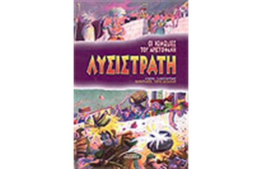 ΛΥΣΙΣΤΡΑΤΗ