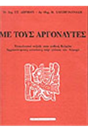 ΜΕ ΤΟΥΣ ΑΡΓΟΝΑΥΤΕΣ