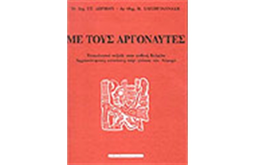 ΜΕ ΤΟΥΣ ΑΡΓΟΝΑΥΤΕΣ