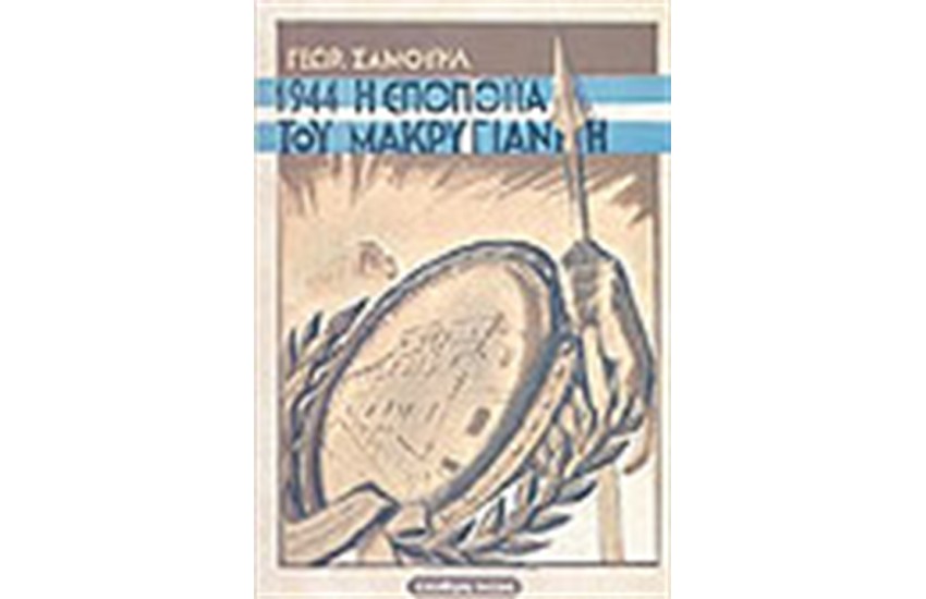 1944 Η ΕΠΟΠΟΙΙΑ ΤΟΥ ΜΑΚΡΥΓΙΑΝΝΗ