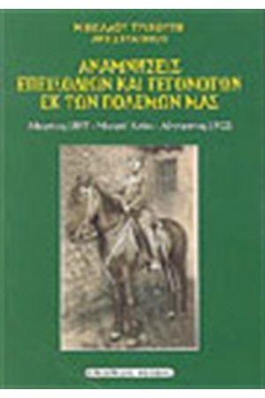 ΑΝΑΜΝΗΣΕΙΣ ΕΠΕΙΣΟΔΙΩΝ ΚΑΙ ΓΕΓΟΝΟΤΩΝ ΕΚ ΤΩΝ ΠΟΛΕΜΩΝ ΜΑΣ ΑΝΑΜΝΗΣΕΙΣ ΕΠΕΙΣΟΔΙΩΝ ΚΑΙ ΓΕΓΟΝΟΤΩΝ ΕΚ ΤΩΝ ΠΟΛΕΜΩΝ ΜΑΣ