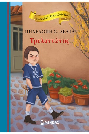 ΤΡΕΛΑΝΤΩΝΗΣ ΤΡΕΛΑΝΤΩΝΗΣ