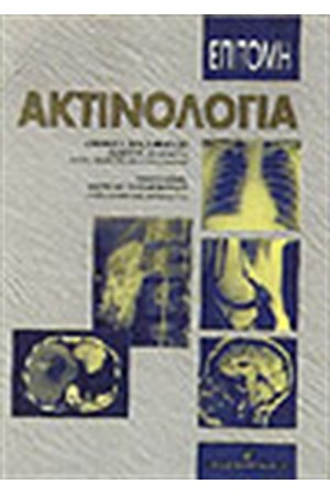 ΕΠΙΤΟΜΗ ΑΚΤΙΝΟΛΟΓΙΑ ΕΠΙΤΟΜΗ ΑΚΤΙΝΟΛΟΓΙΑ