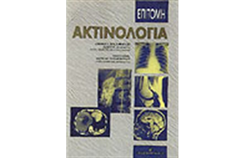 ΕΠΙΤΟΜΗ ΑΚΤΙΝΟΛΟΓΙΑ